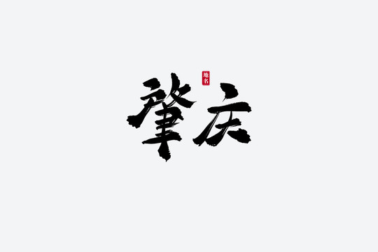 肇慶古風書法藝術字