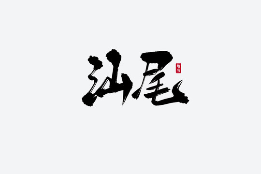 汕尾古風(fēng)書法藝術(shù)字