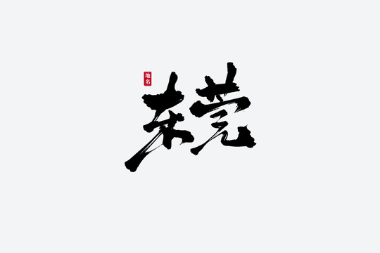 东莞古风书法艺术字