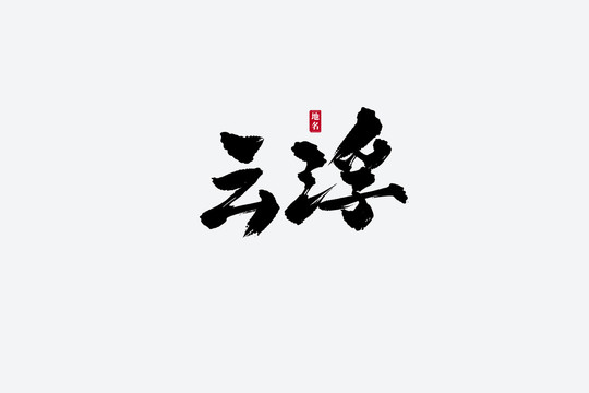 云浮古風書法藝術(shù)字