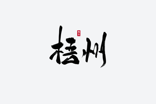 梧州古風書法藝術字
