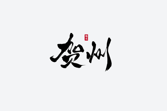 賀州古風(fēng)書法藝術(shù)字