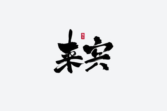 來(lái)賓古風(fēng)書(shū)法藝術(shù)字