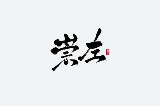 崇左古風(fēng)書法藝術(shù)字