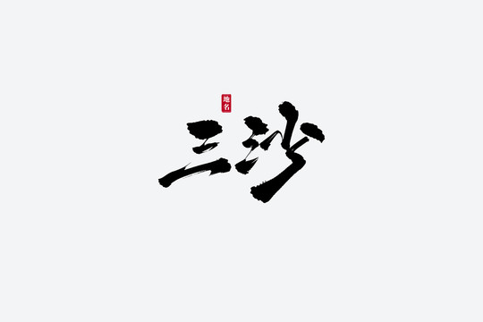 三沙古风书法艺术字