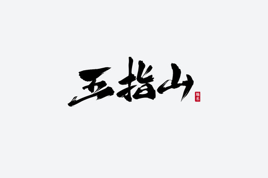 五指山古風(fēng)書法藝術(shù)字