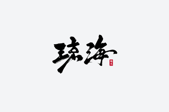 琼海古风书法艺术字