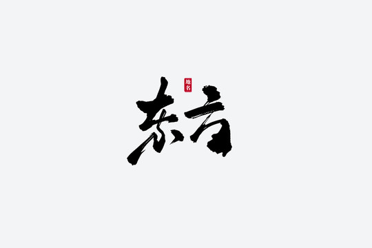 東方古風書法藝術字