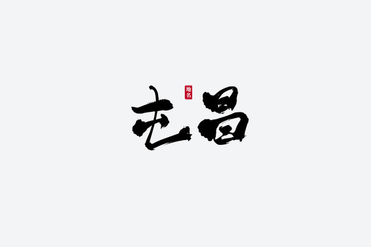 屯昌古風(fēng)書法藝術(shù)字
