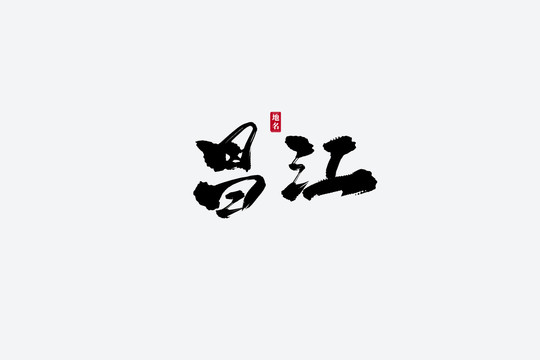 昌江古風(fēng)書法藝術(shù)字