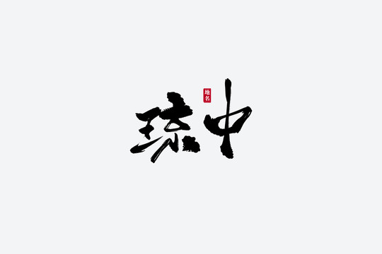 瓊中古風(fēng)書法藝術(shù)字