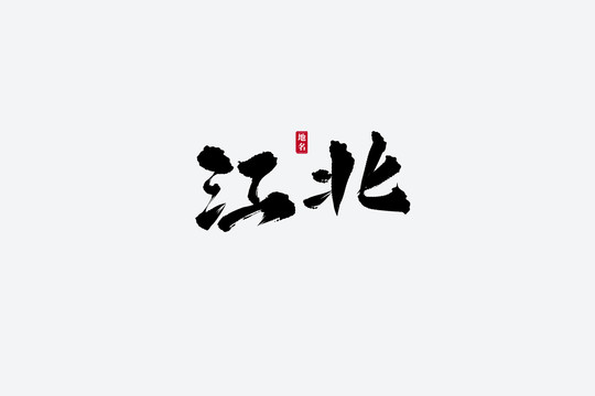 江北古风书法艺术字