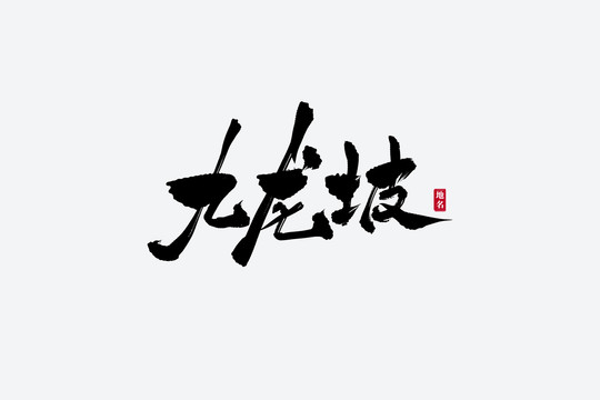 九龍坡古風書法藝術(shù)字