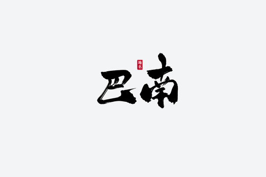 巴南古風(fēng)書(shū)法藝術(shù)字