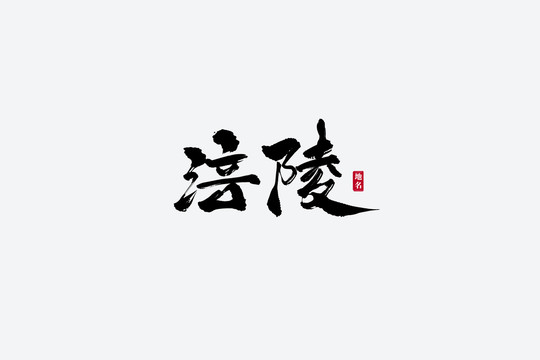 涪陵古风书法艺术字