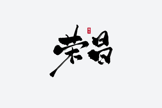 榮昌古風(fēng)書法藝術(shù)字