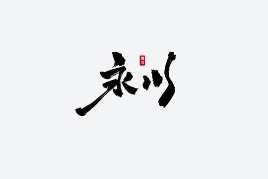 永川古风书法艺术字