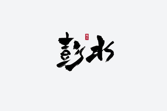 彭水古風(fēng)書(shū)法藝術(shù)字