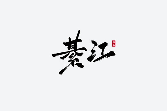 綦江古風(fēng)書(shū)法藝術(shù)字