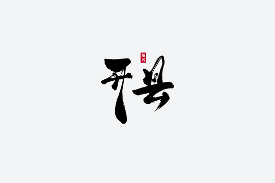 開(kāi)縣古風(fēng)書法藝術(shù)字