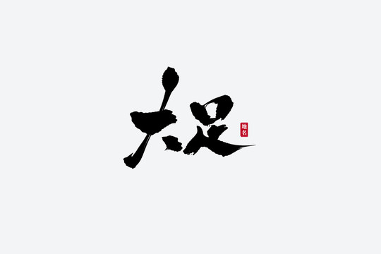 大足古風書法藝術字