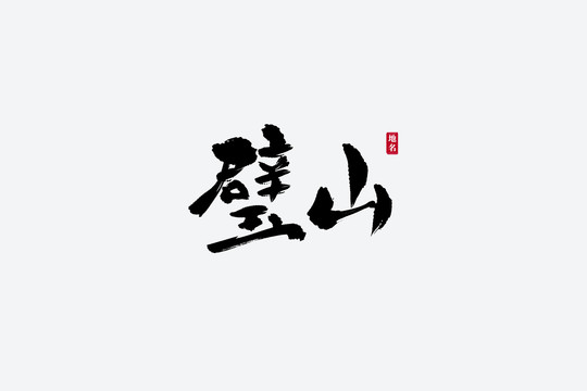 璧山古風書法藝術(shù)字