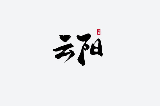 云阳古风书法艺术字