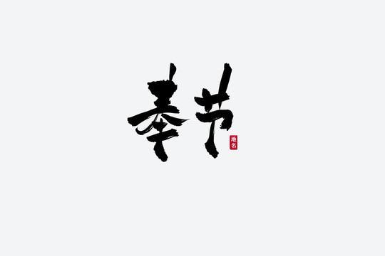 奉節(jié)古風書法藝術(shù)字