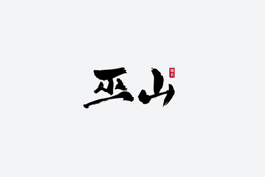 巫山古風(fēng)書法藝術(shù)字