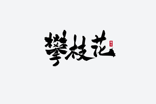 攀枝花古风书法艺术字