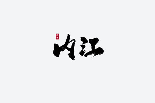 内江古风书法艺术字