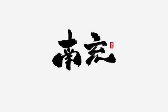 南充古風(fēng)書法藝術(shù)字