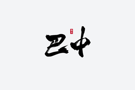 巴中古风书法艺术字