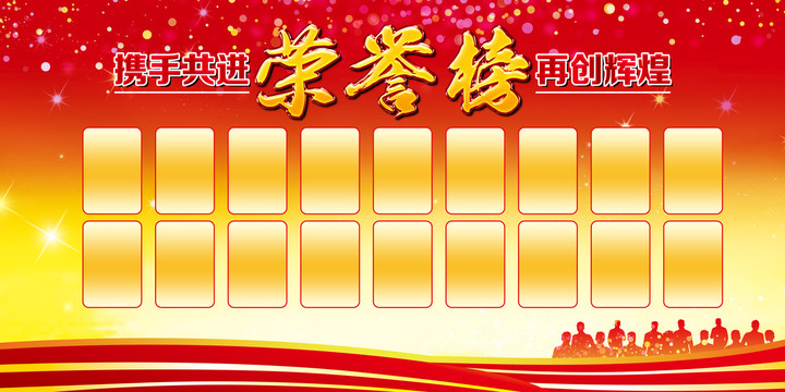 榮譽(yù)榜