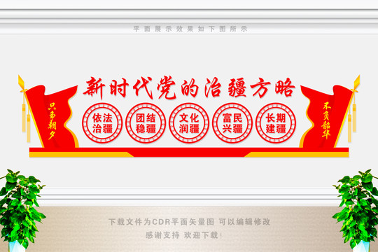治疆方略