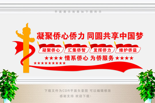 僑聯(lián)文化墻