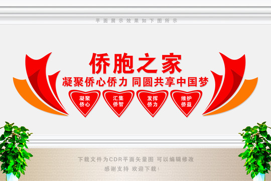 僑胞之家文化墻
