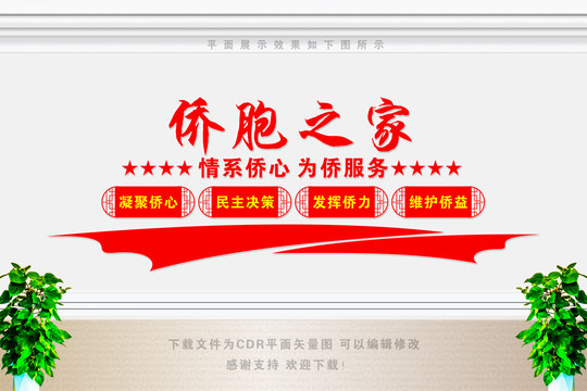 僑胞之家文化墻