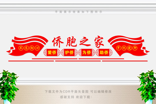 僑胞之家文化墻