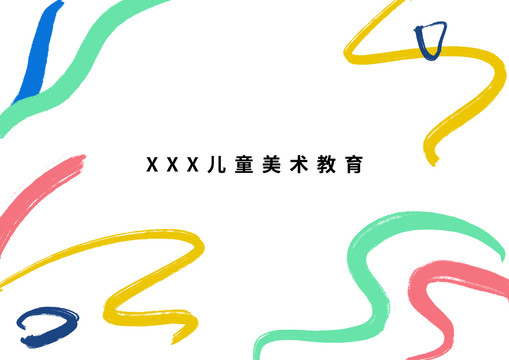 涂鴉兒童美術(shù)教育
