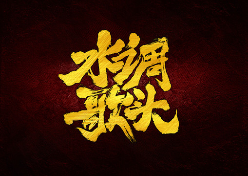 水調(diào)歌頭