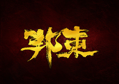 邦東