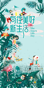 向往美好新生活海報(bào)