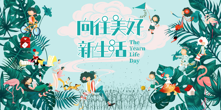 向往美好新生活海報(bào)