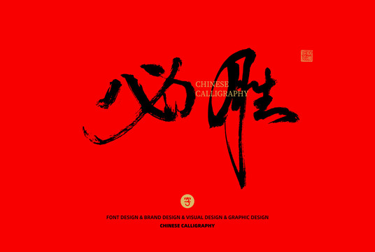 必勝