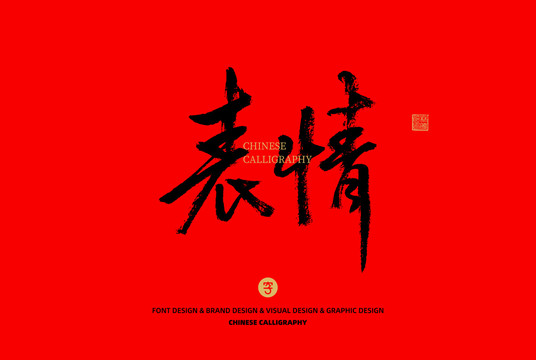 表情