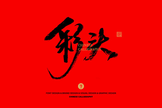 彩頭