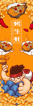 烤生蠔