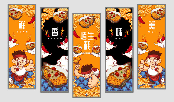 烤生蠔掛畫設計