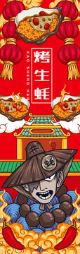 俠客烤生蠔